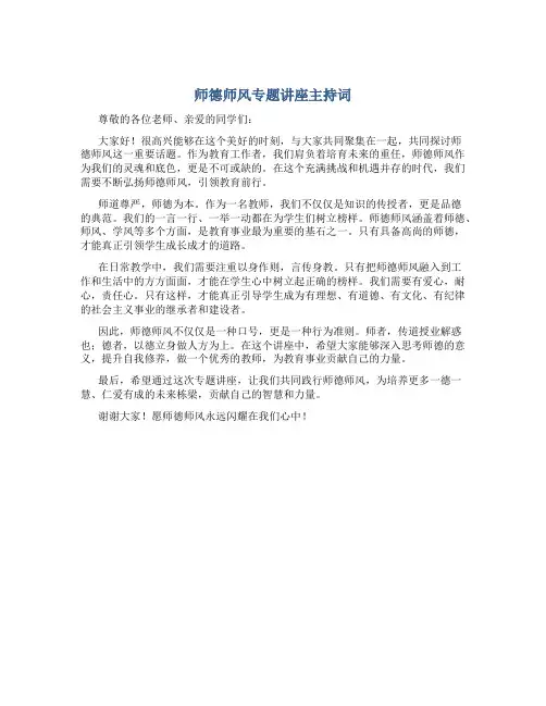 师德师风专题讲座主持词