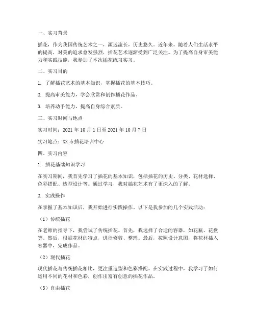 插花练习实习报告