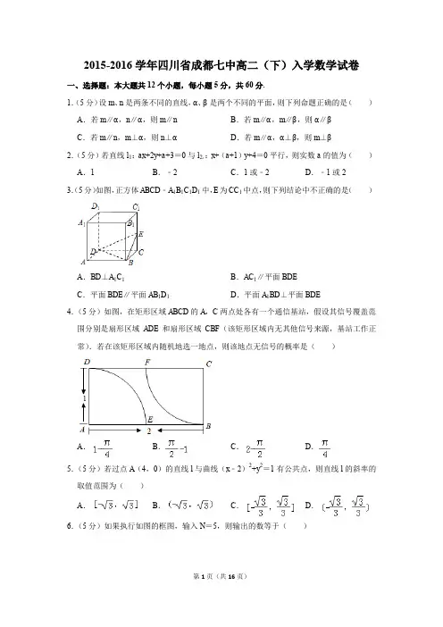 2015-2016学年四川省成都七中高二(下)入学数学试卷(解析版)