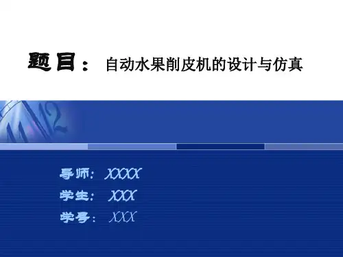 自动水果削皮机的设计与仿真答辩稿