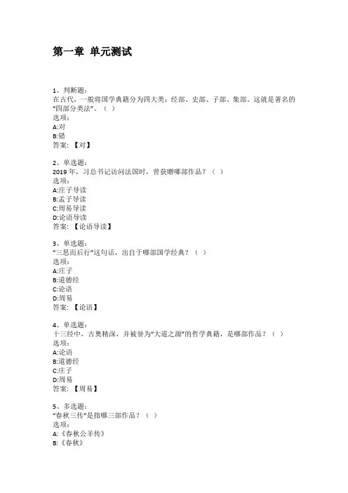 智慧树知到答案 国学之美章节测试答案