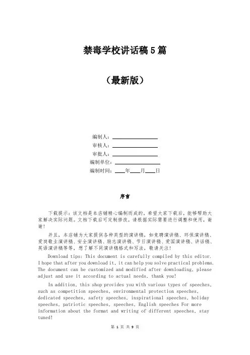 禁毒学校讲话稿5篇