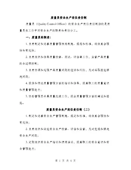 质量员安全生产岗位责任制（3篇）