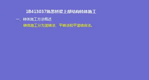 桥梁工程上部结构转体缆索吊装施工桥梁改建施工大跨径桥梁施工