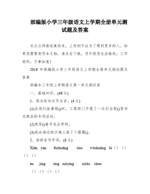 部编版小学三年级语文上学期全册单元测试题及答案
