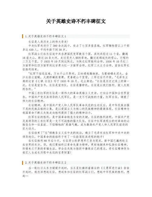 关于英雄史诗不朽丰碑征文
