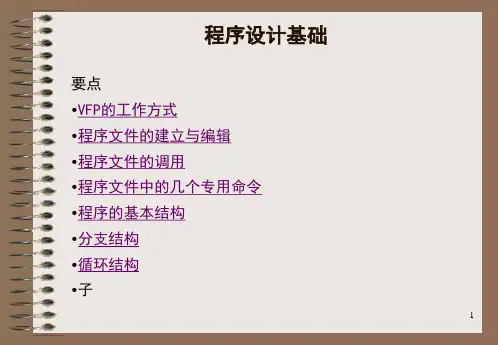 VFP 第四章 程序设计01课件