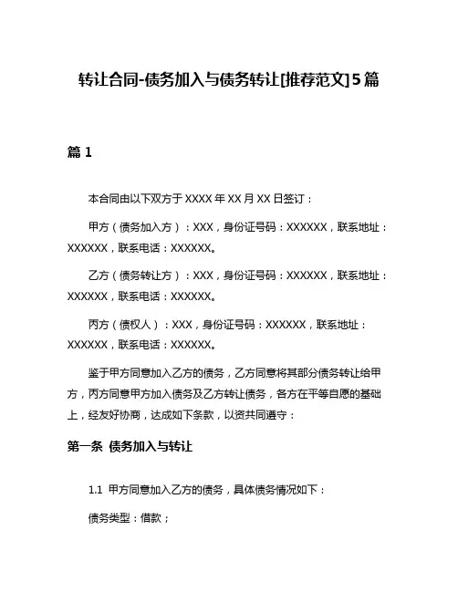 转让合同-债务加入与债务转让[推荐范文]5篇