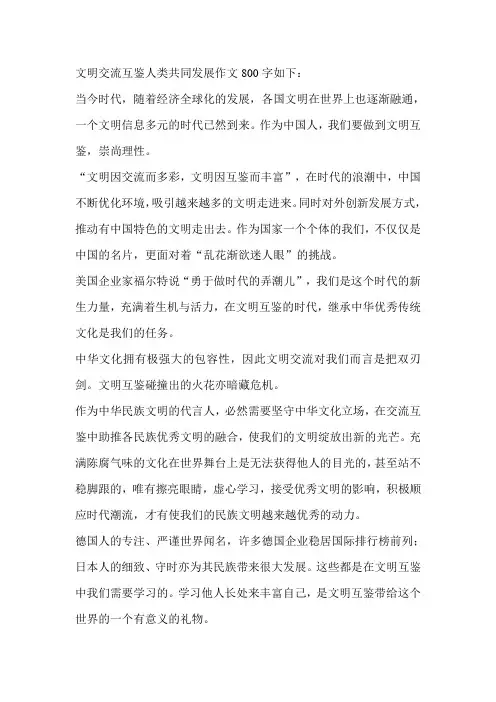 文明交流互鉴人类共同发展作文800字