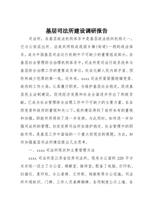 基层司法所建设调研报告