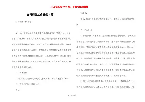 公司消防工作计划4篇