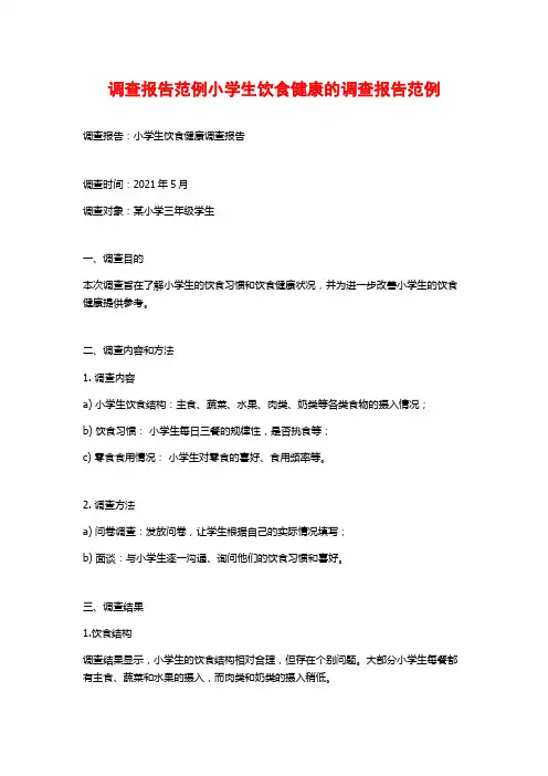 调查报告范例小学生饮食健康的调查报告范例