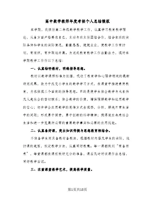 高中数学教师年度考核个人总结模板(6篇)