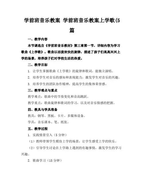 学前班音乐教案学前班音乐教案上学歌(5篇