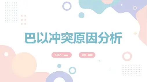 巴以冲突原因分析