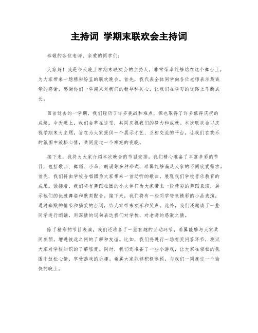 主持词 学期末联欢会主持词