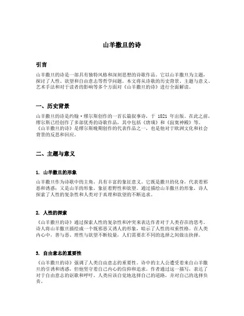 山羊撒旦的诗