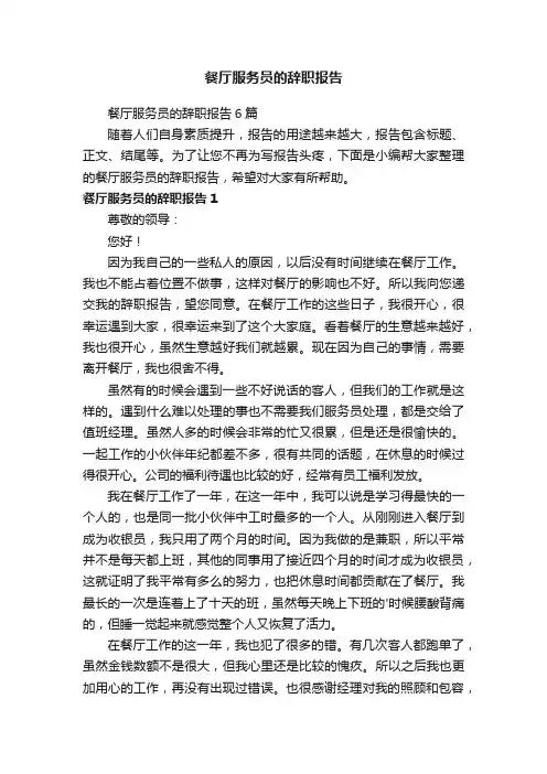 餐厅服务员的辞职报告6篇