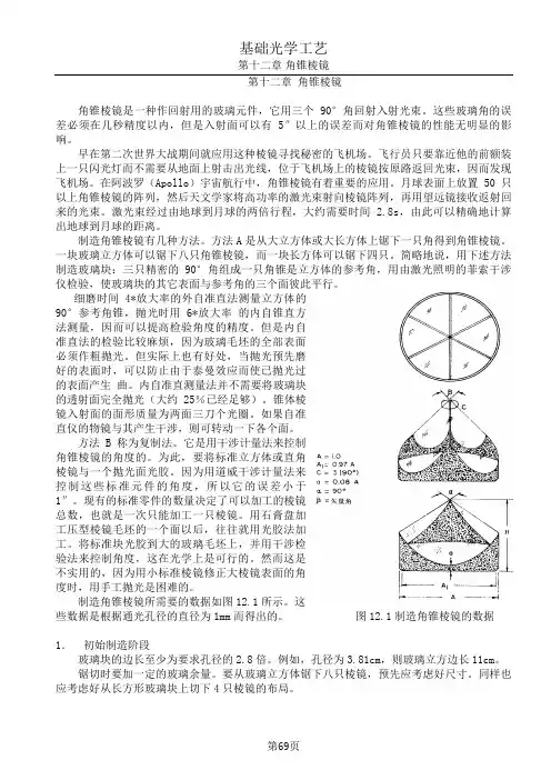 基础光学工艺.2第十二章  角锥棱镜