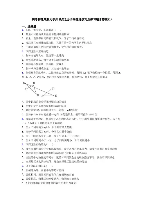 高考物理最新力学知识点之分子动理论技巧及练习题含答案(1)