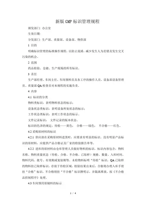 新版GMP标识管理规程