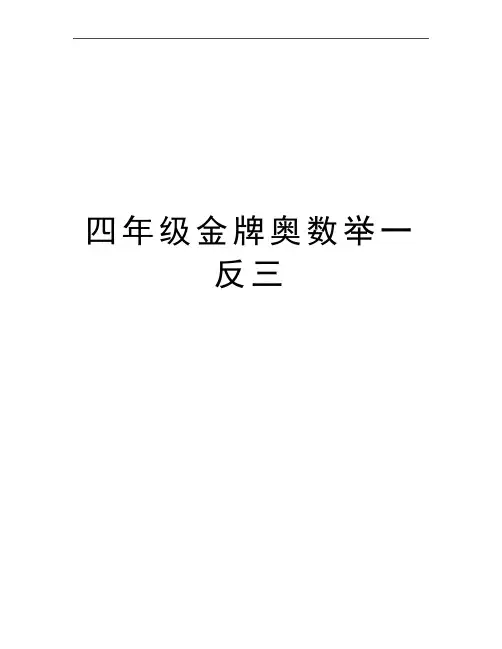 最新四年级金牌奥数举一反三