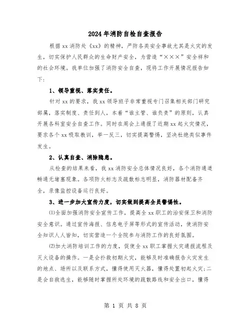 2024年消防自检自查报告（三篇）