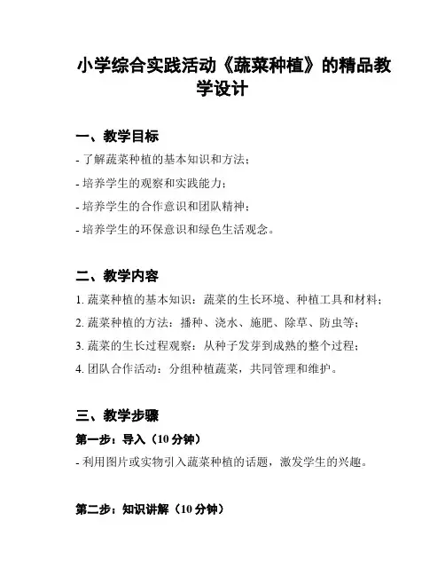 小学综合实践活动《蔬菜种植》的精品教学设计