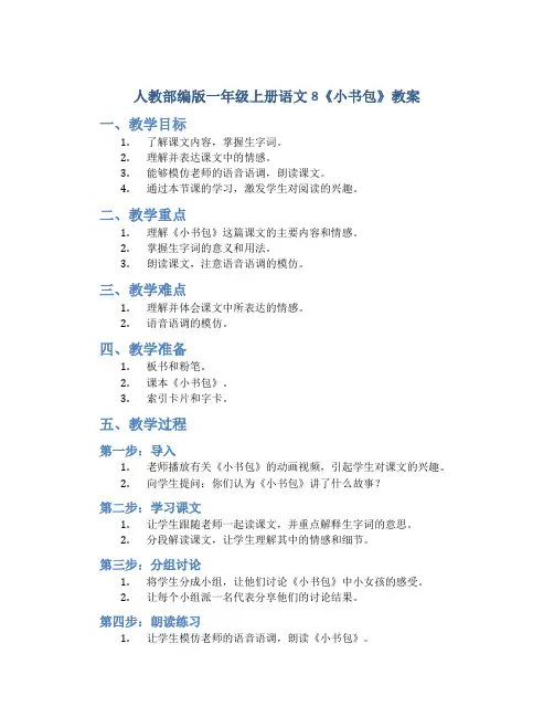 人教部编版一年级上册语文8《小书包》教案