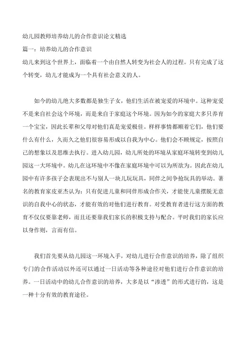 幼儿园教师培养幼儿的合作意识论文精选