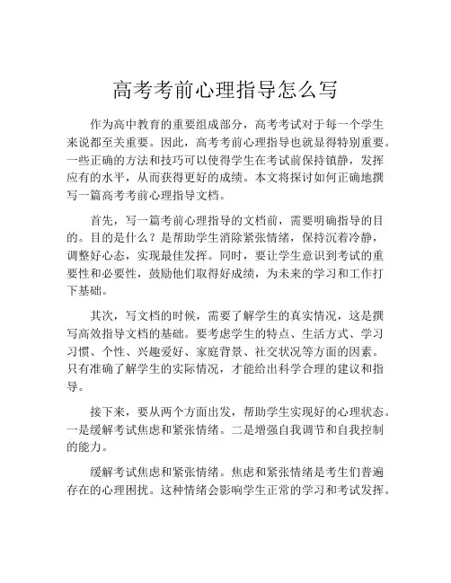 高考考前心理指导怎么写