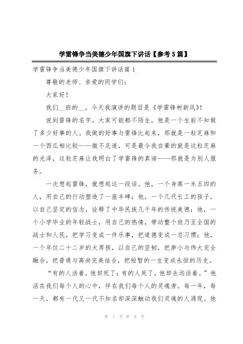 学雷锋争当美德少年国旗下讲话【参考5篇】