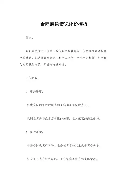 合同履约情况评价模板