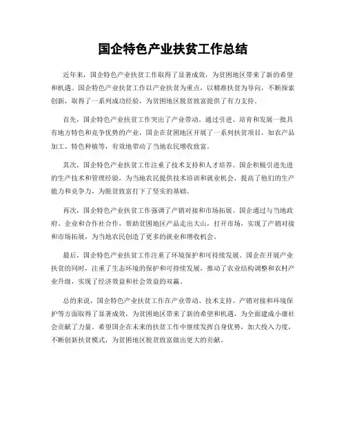 国企特色产业扶贫工作总结
