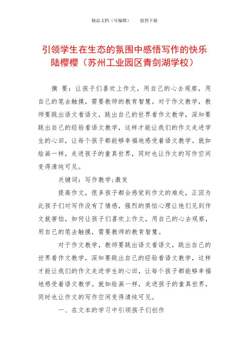 引领学生在生态的氛围中感悟写作的快乐陆樱樱(苏州工业园区青剑湖学校)