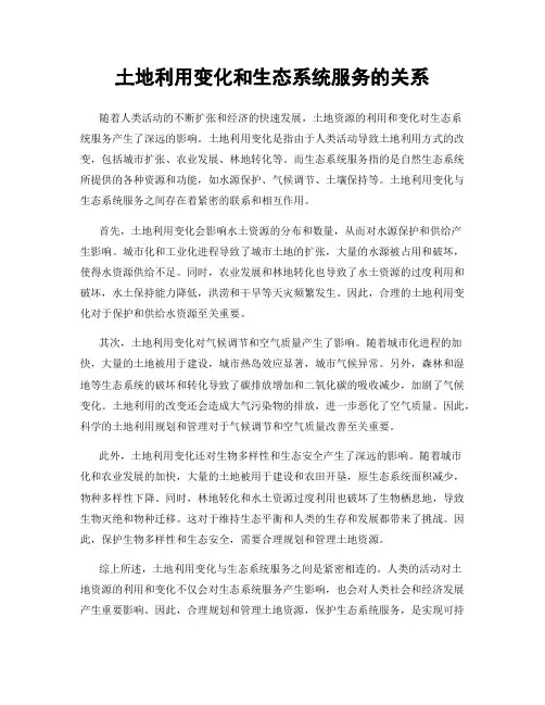 土地利用变化和生态系统服务的关系