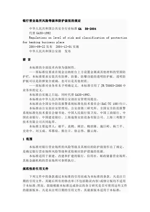 GA38-2004《银行营业场所风险等级和防护级别的规定》