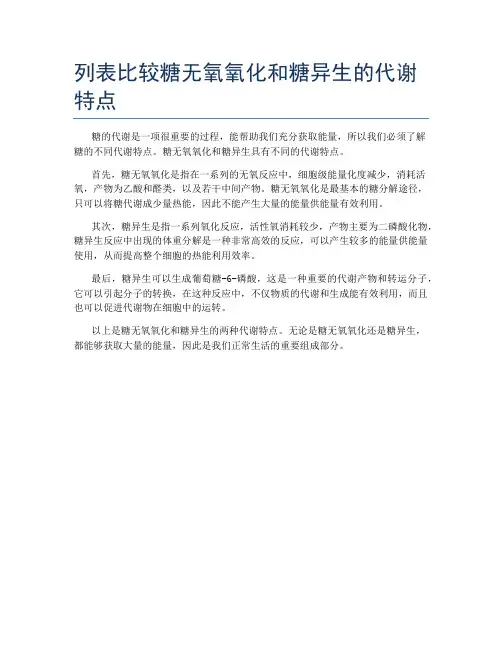 列表比较糖无氧氧化和糖异生的代谢特点