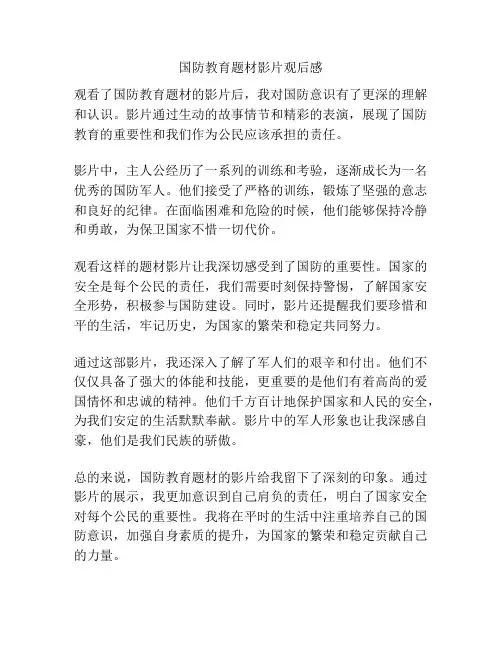 国防教育题材影片观后感