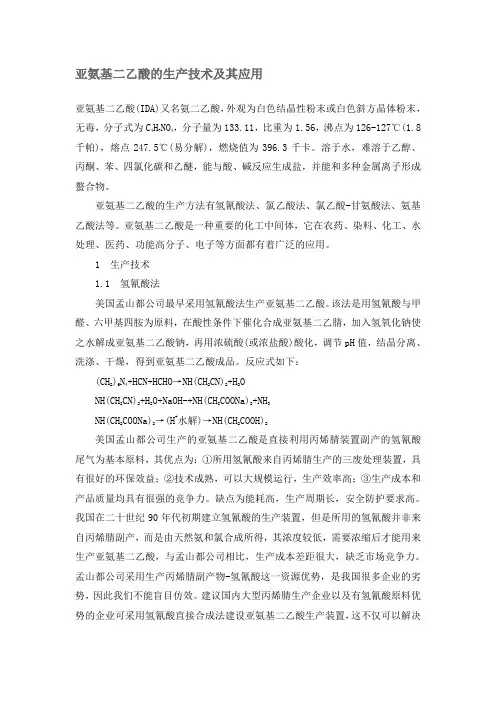 亚氨基二乙酸的生产技术