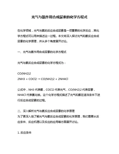 光气与氨作用合成尿素的化学方程式