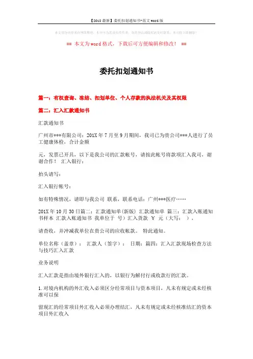 【2018最新】委托扣划通知书-范文word版 (10页)