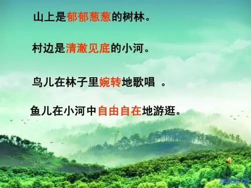 《一个小山村的故事》ppt课件1