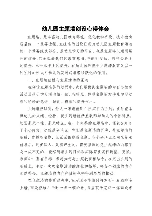 幼儿园主题墙创设心得体会