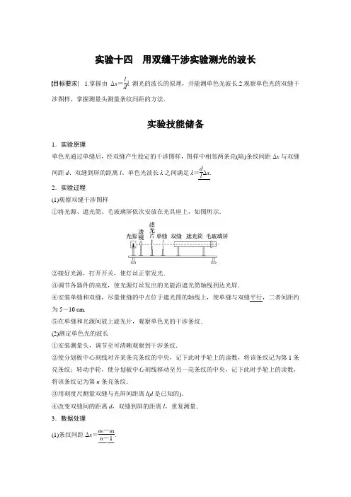 第十四章 实验十四 用双缝干涉实验测光的波长