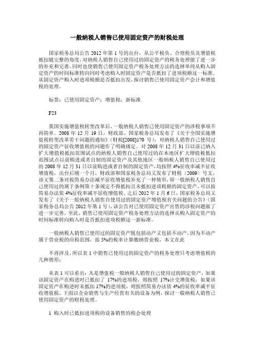 一般纳税人销售已使用固定资产的财税处理