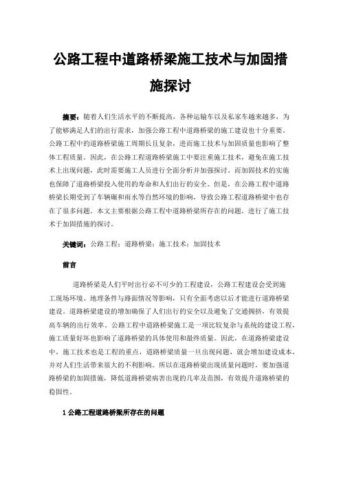 公路工程中道路桥梁施工技术与加固措施探讨