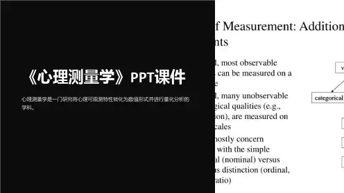 《心理测量学》课件