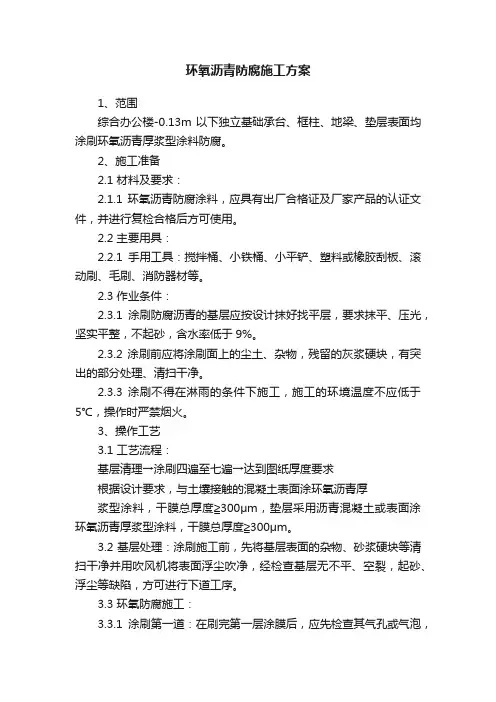环氧沥青防腐施工方案