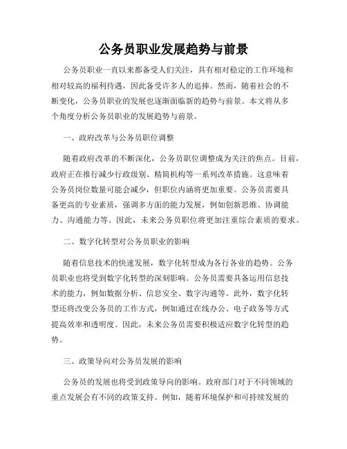 公务员职业发展趋势与前景